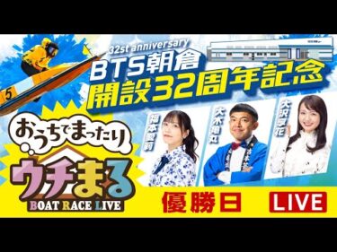 【ウチまる】2025.02.19～優勝戦日～ BTS朝倉開設32周年記念 マクール杯～【まるがめボート】