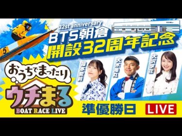 【ウチまる】2025.02.18～準優勝戦日～ BTS朝倉開設32周年記念 マクール杯～【まるがめボート】