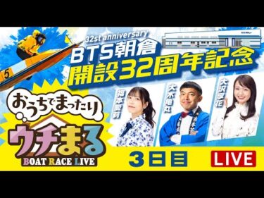 【BTS朝倉にて公開ウチまる】2025.02.15～3日目～ BTS朝倉開設32周年記念 マクール杯～【まるがめボート】