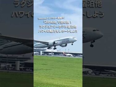 「ZIPAIR」で空の旅、ラグジュアリーホテル宿泊他、#ハワイ の魅力をレポートしてくれる「LeaLeaアンバサダー」募集中！詳細は概要欄へ #ジップエア #ハワイ旅行 #成田空港 #飛行機