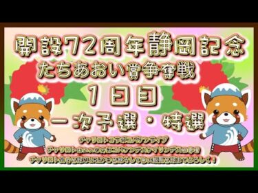 開設72周年静岡記念初日チャリロトコラボコバケンライブ