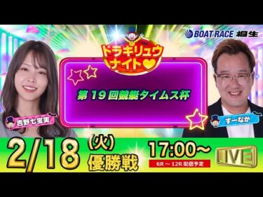 2月18日 | ドラキリュウナイト | ボートレース桐生  | で生配信！