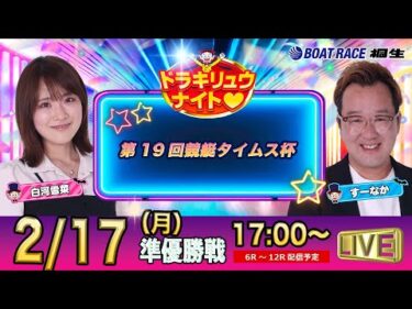 2月17日 | ドラキリュウナイト | ボートレース桐生  | で生配信！