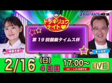 2月16日 | ドラキリュウナイト | ボートレース桐生  | で生配信！