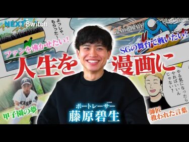 【藤原碧生・SGを沸かせる男になりたい！】藤原碧生にしかできないターンでファンを驚かせる！NextSwitch（ネクストスイッチ）～人生の分かれ道～　|ヤングレーサー|ボートレース