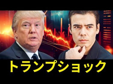 トランプショック