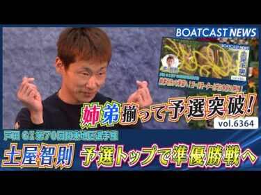 姉弟揃って予選突破！弟・智則 予選トップで準優勝戦へ！│BOATCAST NEWS 2025年2月12日│