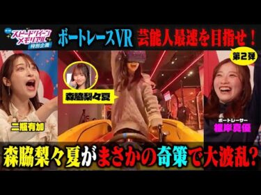 【特別企画第2弾】森脇梨々夏まさかの奇策で大波乱？ボートレースVRで芸能人No1を目指せ！｜プレミアムGⅠ第1回スピードクイーンメモリアル