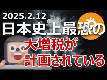 金融所得課税30%より恐ろしい大増税が計画されている