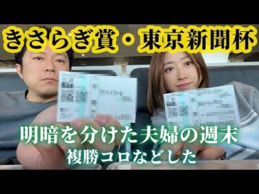 きさらぎ賞、東京新聞杯！明暗を分けた夫婦の週末