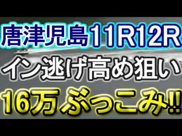 【競艇・ボートレース】16万ぶっこみ勝負！！～僕は進化している～