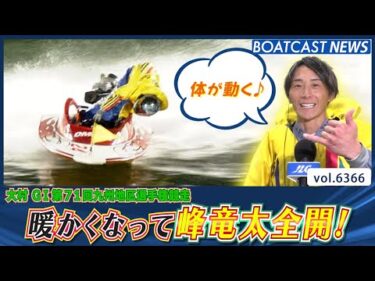 暖かくなって峰竜太全開！ シリーズ初勝利でここからフルスロットル！│BOATCAST NEWS 2025年2月12日│