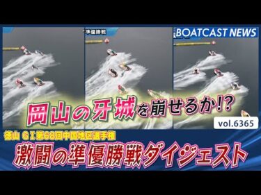 岡山の牙城を広島・山口勢は崩せるか!? 徳山準優勝戦ダイジェスト！│BOATCAST NEWS 2025年2月12日│