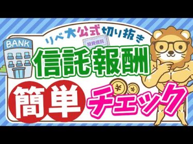 【楽天証券ユーザー必見】1年間で支払った信託報酬はいくら？簡単に確認できる方法を紹介【リベ大公式切り抜き】