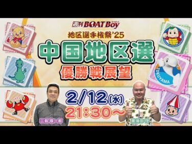 地区選６場優勝戦展望！週刊BOATBoy 中国地区選手権（BR徳山）　優勝戦展望！　2月12日（水）