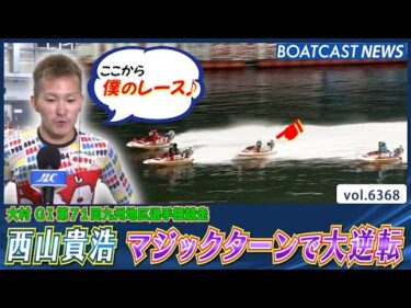 マジックターンで大逆転！西山貴浩 待望のシリーズ初勝利│BOATCAST NEWS 2025年2月12日│