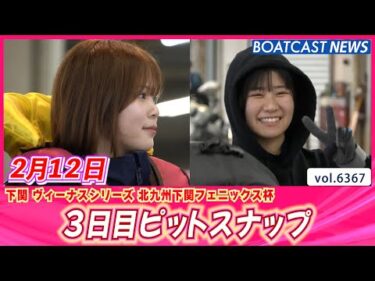 下関のキュートな女子レーサーをお届け♥ 3日目ピットスナップ│BOATCAST NEWS 2025年2月12日│