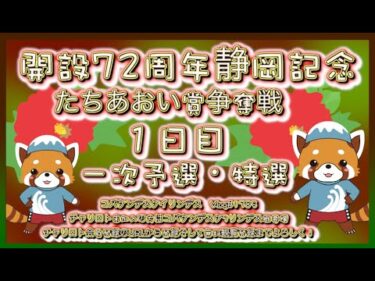 開設72周年静岡記念初日コバケンデスケイリンデス