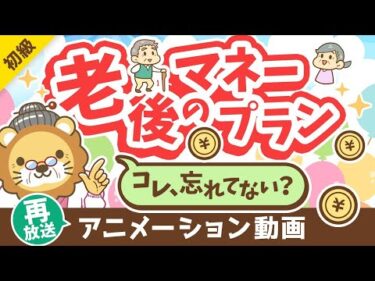 【再放送】【これだけは知っておいて】65歳以降の「お金」にビビりすぎなくても良い「納得！」の理由【お金の勉強初級編】：（アニメ動画）第346回