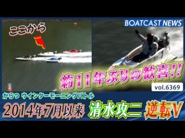 約11年ぶりの歓喜!! 清水攻二 通算15回目・からつ初優勝！│BOATCAST NEWS 2025年2月13日│