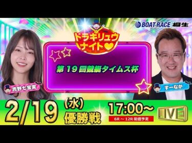 2月19日 | ドラキリュウナイト | ボートレース桐生  | で生配信！