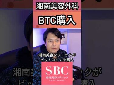 【湘南美容クリニック】ビットコイン◯◯億円購入