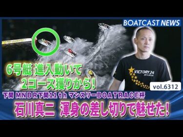 6号艇 進入動いて2コース獲り！石川真二 渾身の差し切りで魅せた！│BOATCAST NEWS 2025年2月1日│