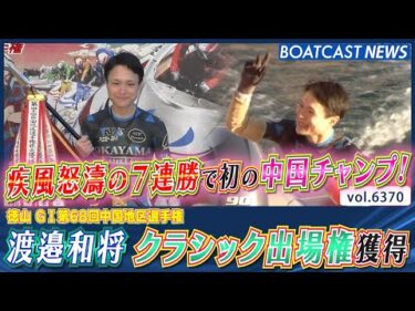 疾風怒濤の7連勝で初の中国チャンプ！ 渡邉和将 クラシック出場権獲得！│BOATCAST NEWS 2025年2月13日│