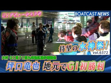 G1デビューから9年！ 坪口竜也 地元で待望のG1初勝利・水神祭！│BOATCAST NEWS 2025年2月13日│