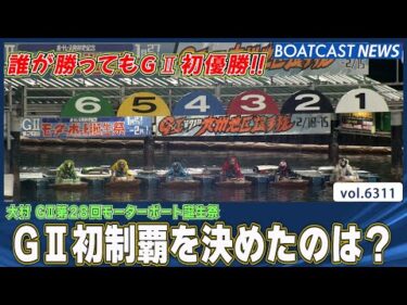 誰が勝ってもG2初優勝！ G2初制覇を決めたのは？│BOATCAST NEWS 2025年2月1日│