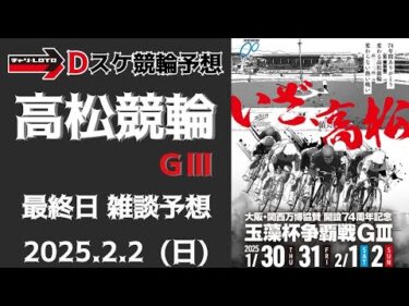 高松競輪 ＧⅢ【万博協賛 玉藻杯争覇戦】最終日【決  勝】競輪ライブ 2/2