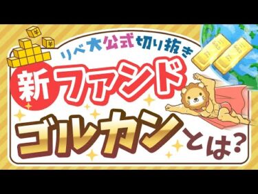 【お金のニュース】「オルカン＋金＝ゴルカン」株式とゴールドの組み合わせファンドってどうなの？【リベ大公式切り抜き】