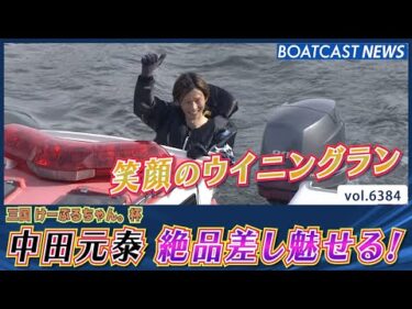 中田元泰 絶品差し届くか!?大接戦の優勝戦！│BOATCAST NEWS 2025年2月16日