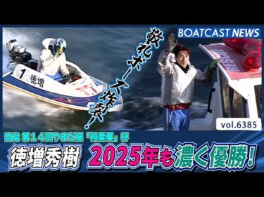 徳増秀樹 好相性の宮島水面で濃く優勝！│BOATCAST NEWS 2025年2月16日