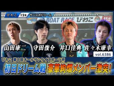 豪華絢爛メンバー激突！初日注目のメインカード ドリーム戦！│BOATCAST NEWS 2025年2月16日