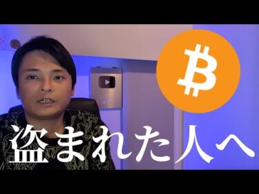 【仮想通貨盗まれた人へ】救済を目指すので観て下さい