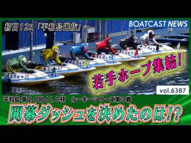 次世代を担うホープたち 開幕ダッシュを決めたのは!?│BOATCAST NEWS 2025年2月16日│