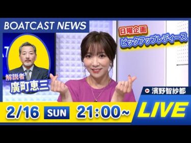 BOATCAST NEWS｜平和島ルーキー 初日・宮島 最終日 速報｜日曜企画 「ピックアップレディース」