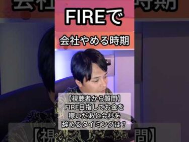 FIRE目指して会社やめる時期は？