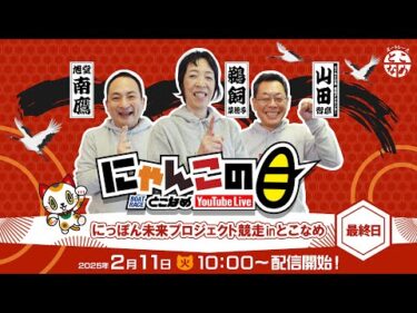 【インの鬼姫・鵜飼菜穂子と講談師・旭堂南鷹がレース解説＆予想！】『にゃんこの目』にっぽん未来プロジェクト競走inとこなめ　～最終日～ 【BRとこなめ公式】