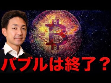 ビットコインバブル終了？しかしその裏で・・・。