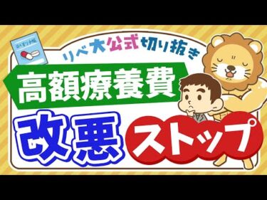 【お金のニュース】高額療養費の改悪が「見送り」に。基本のおさらい＆最新情報を分かりやすく解説【リベ大公式切り抜き】