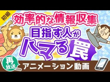 【再放送】「効率的な情報収集」を目指す人がハマる5つの罠【お金の勉強 初級編】：（アニメ動画）第351回