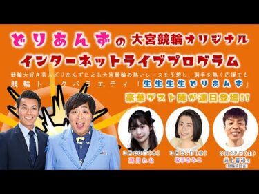 大宮競輪 オリジナルインターネットライブプログラム【生生生生どりあんず 最終回】大宮モーニング競輪 第15回チャリロト杯 F2　3日目【2025年3月22日】#大宮競輪ライブ　#大宮競輪中継