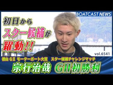 初日からスター候補が躍動!! 宗行治哉 G2初勝利!!│BOATCAST NEWS 2025年3月19日│