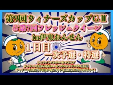 第9回伊東ウィナーズカップ１日目チャリロトコラボコバケンライブ