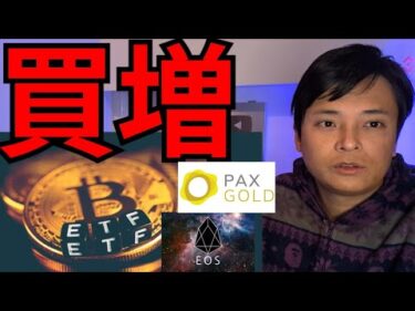 仮想通貨ビットコイン資金流入や買い増し急増！強気相場来る？EOSやPAXG急騰の理由