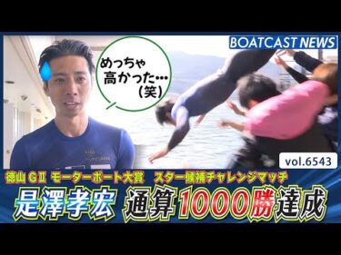 祝いだ！ 飛び込め水神祭！ 是澤孝宏 通算1000勝達成！│BOATCAST NEWS 2025年3月19日│