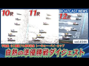 優勝戦へ勝ち進むのは誰だ！平和島準優勝戦ダイジェスト！│BOATCAST NEWS 2025年3月19日│