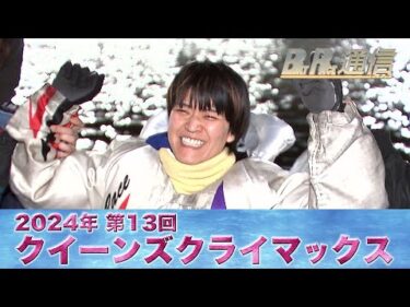 【節間まとめ】遠藤エミ女子史上初！GI夏冬連覇！PGI第13回クイーンズクライマックス　ボートレース蒲郡での激戦の記録【BOATRACE通信】